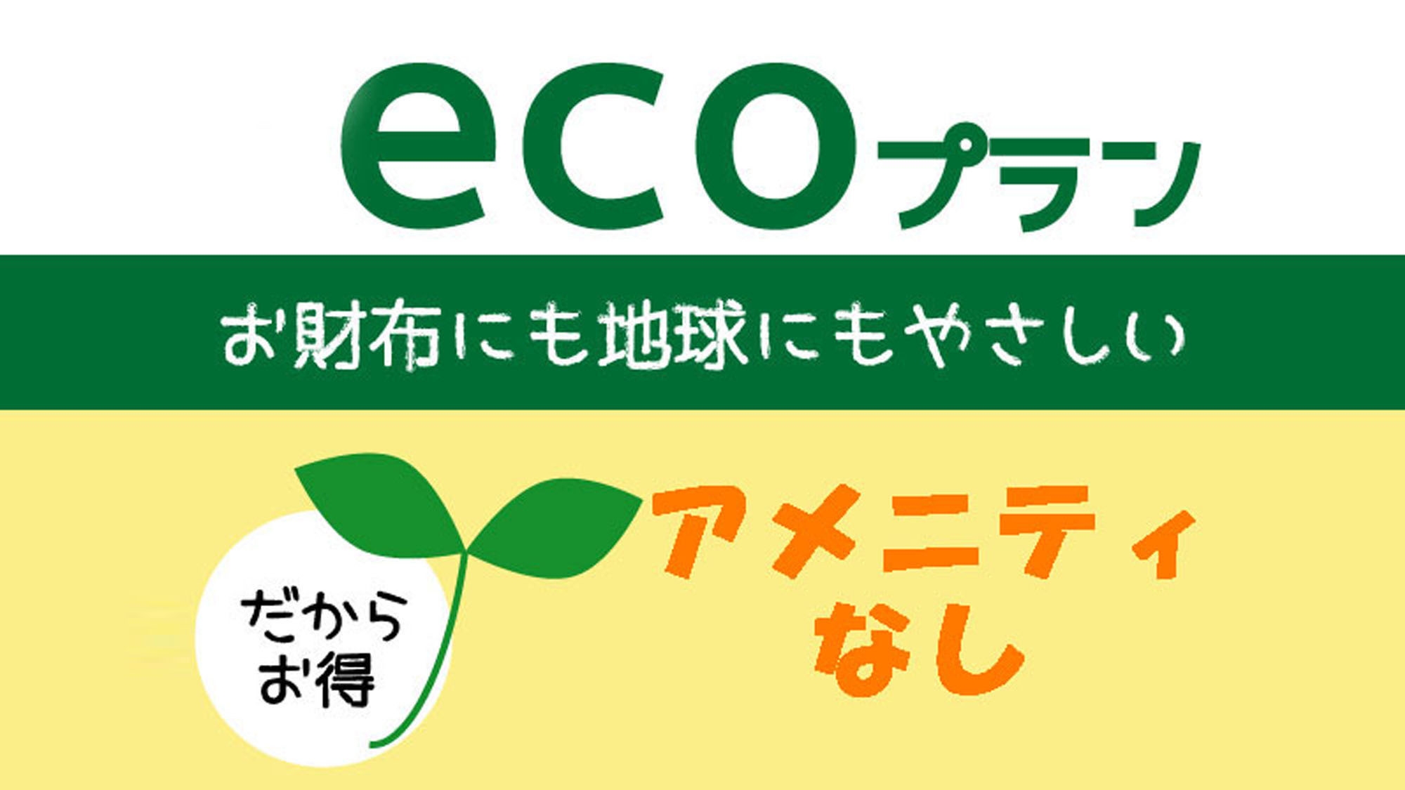 【ECO得】アメニティーがつかないのでお得に泊まれる素泊まりプラン♪