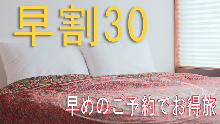 【早割30】早めのお申込みでお得旅♪感性を満たす大人の隠れ家で上質ステイ