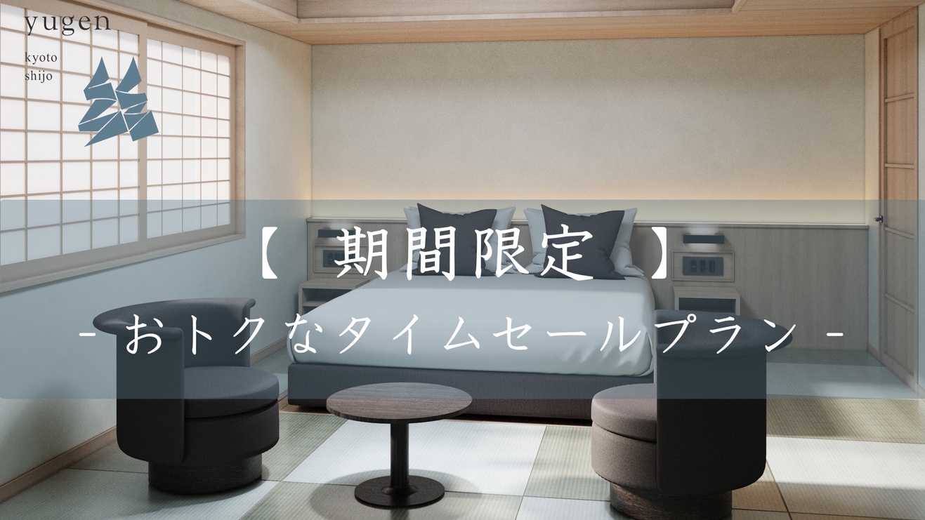 〈 開業記念プライス 〉期間限定！京都旅はyugenを拠点に。タイムセール / 朝食付き（部屋食）