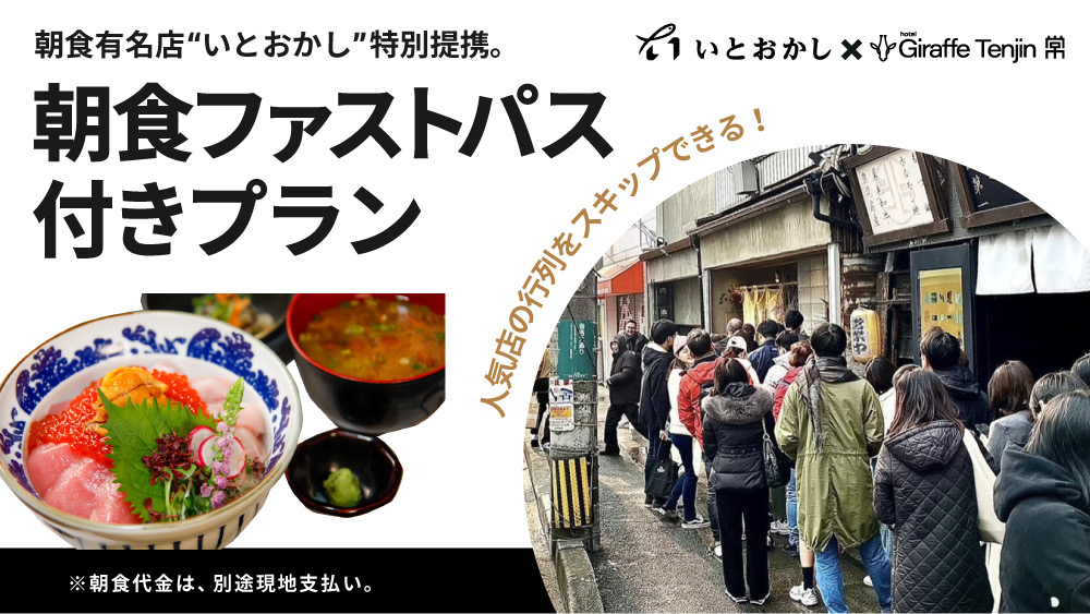 福岡の人気店「いとおかし」の優先入店特典