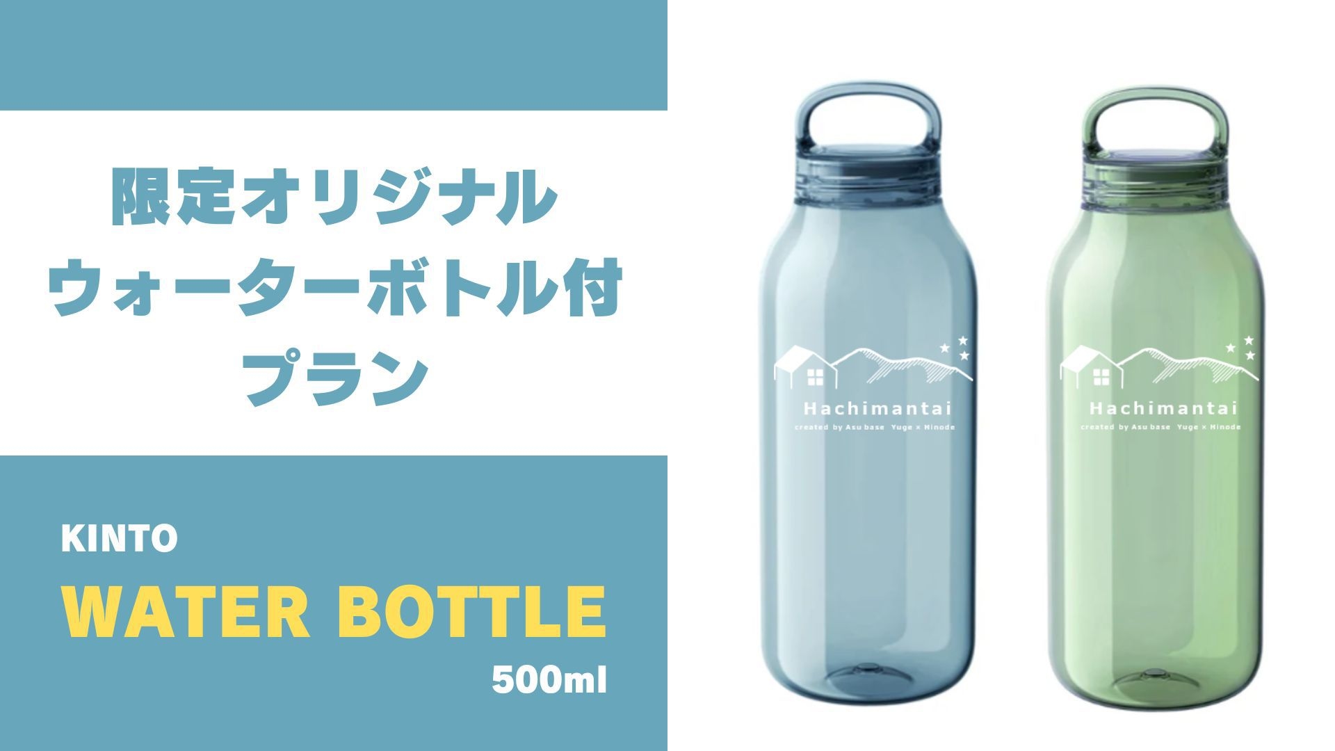 【岩手山・2年ぶりの山開き＆Yuge1周年記念】限定オリジナルボトル付！八幡平アクティブ滞在プラン