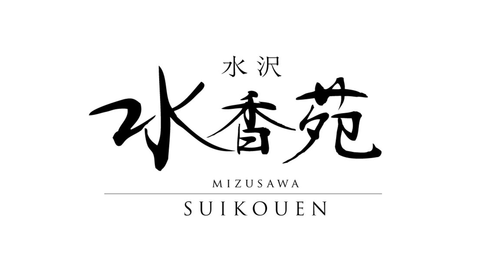 レストラン「水沢水香苑」