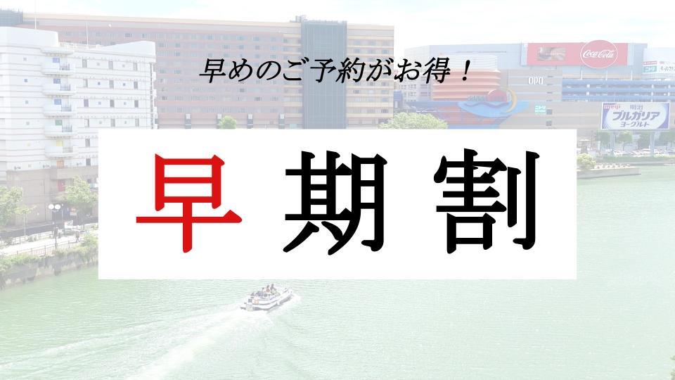 【さき楽】90日前までの予約がお得★早めの予約でお得に旅行を楽しもう！