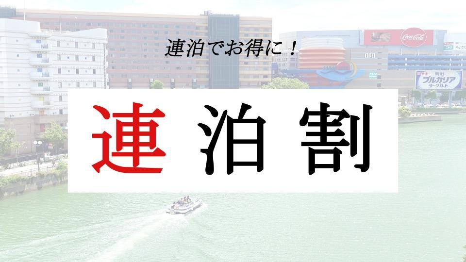 【連泊割】2泊以上のご宿泊者様必見♪通常プランより20％お得！！
