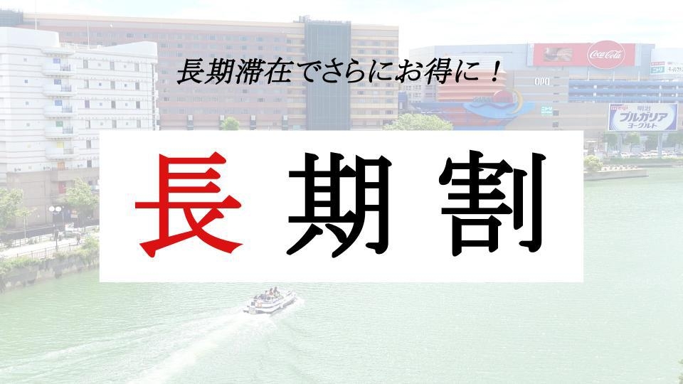 【長期滞在】最大50％OFF！出張でも観光でも「4連泊以上」ならこちらで決まり！