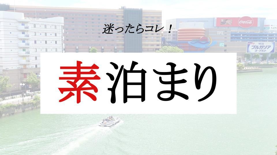 【素泊まり】スタンダードプラン「迷ったらコレ！」