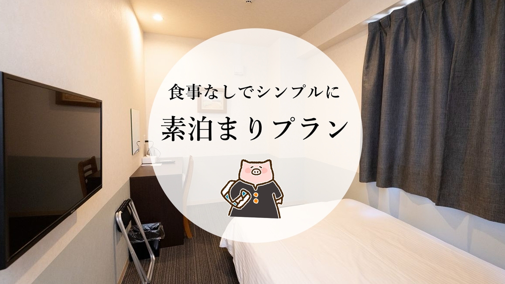 【早期割30】【素泊り】早期予約でよりお得に！観光・出張に便利！シンプルに泊まるだけの食事なしプラン