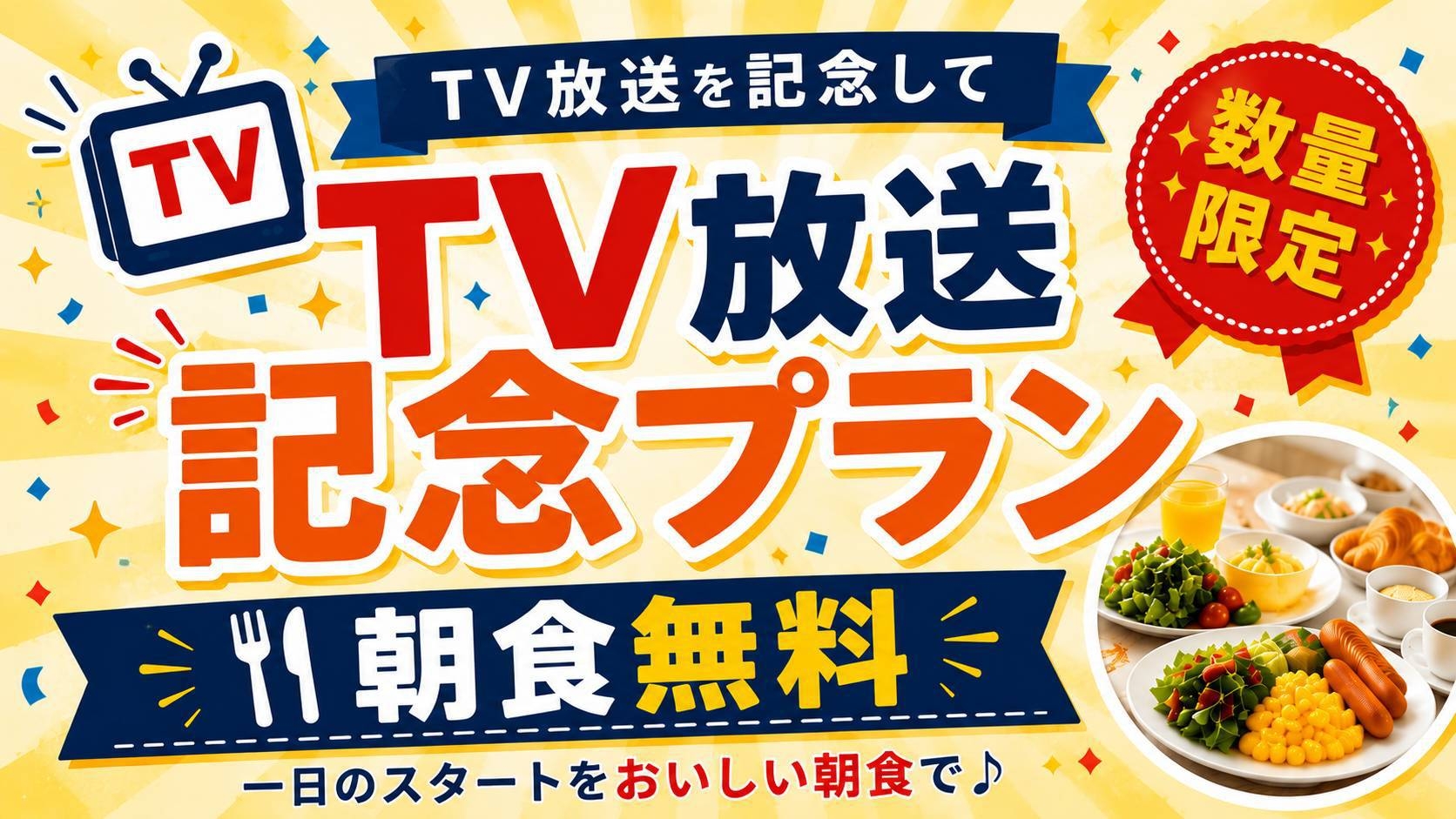 【ＴＶ放送記念】【朝食無料】たいよう農園放送記念プラン！大人気の朝食が無料でついてくる♪【数量限定】