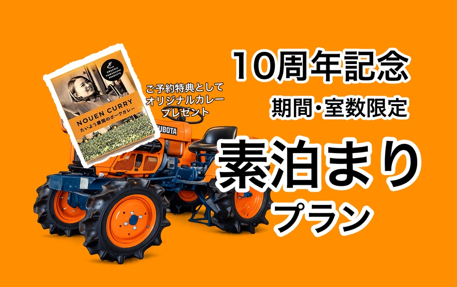 【たいよう農園10周年記念】【素泊り】【室数限定】お得な素泊りオリジナルカレー贈呈付きプラン