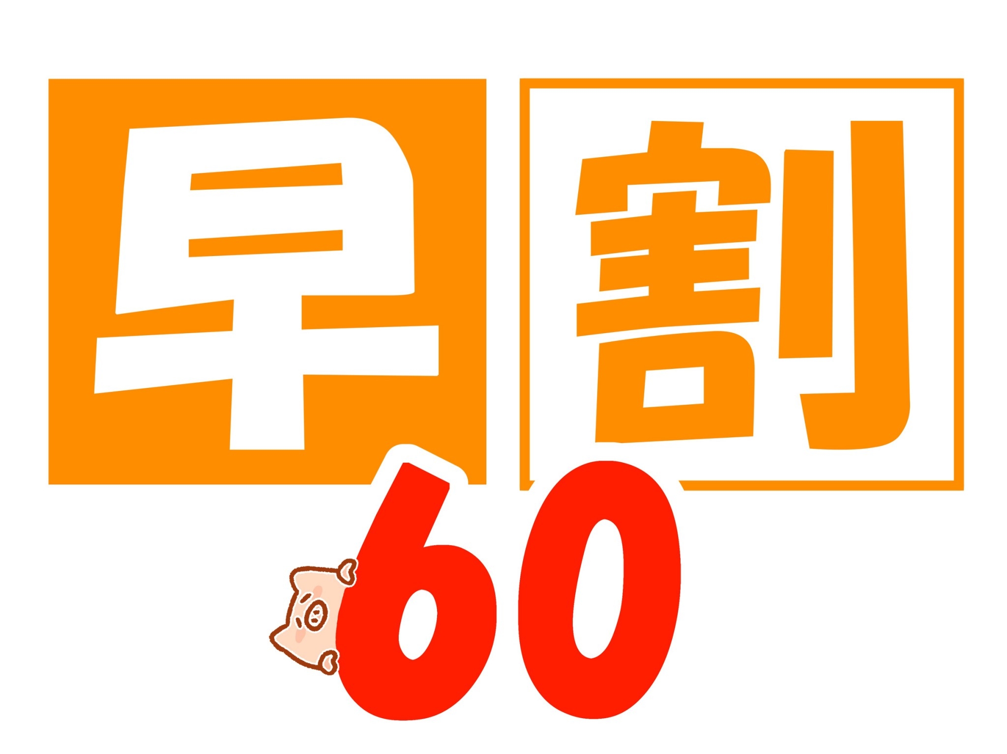 早割60