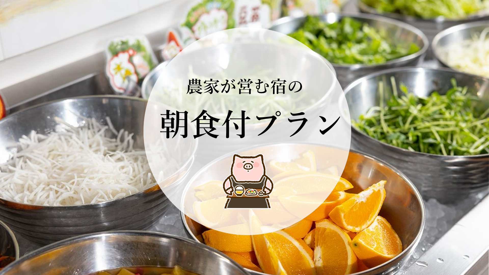【朝食付】農家が営む宿の朝食バイキング！