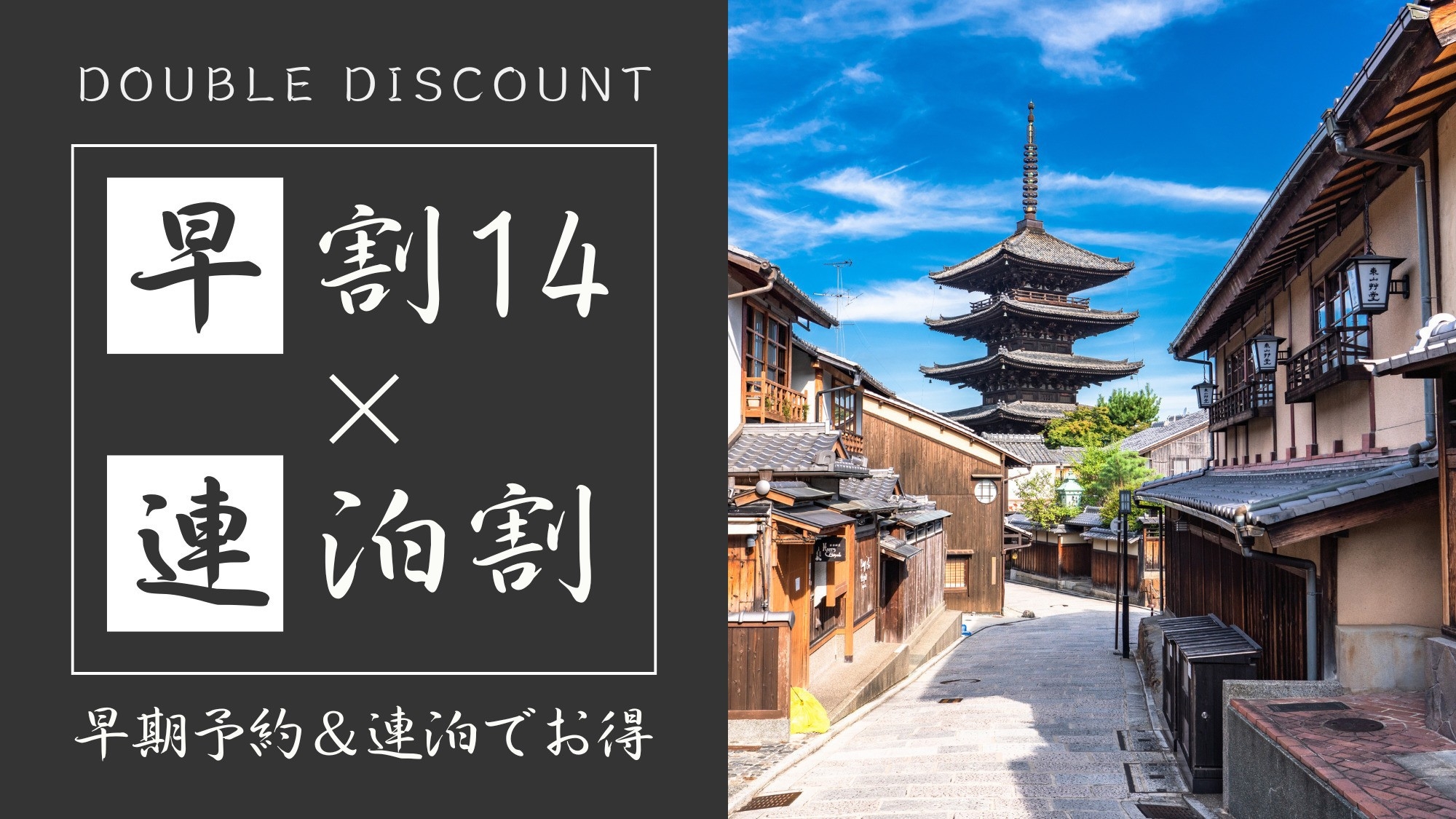【早期割14×連泊割】14日前予約＆2泊以上でダブル割｜駅近で観光の拠点地に＜食事なし＞1名利用