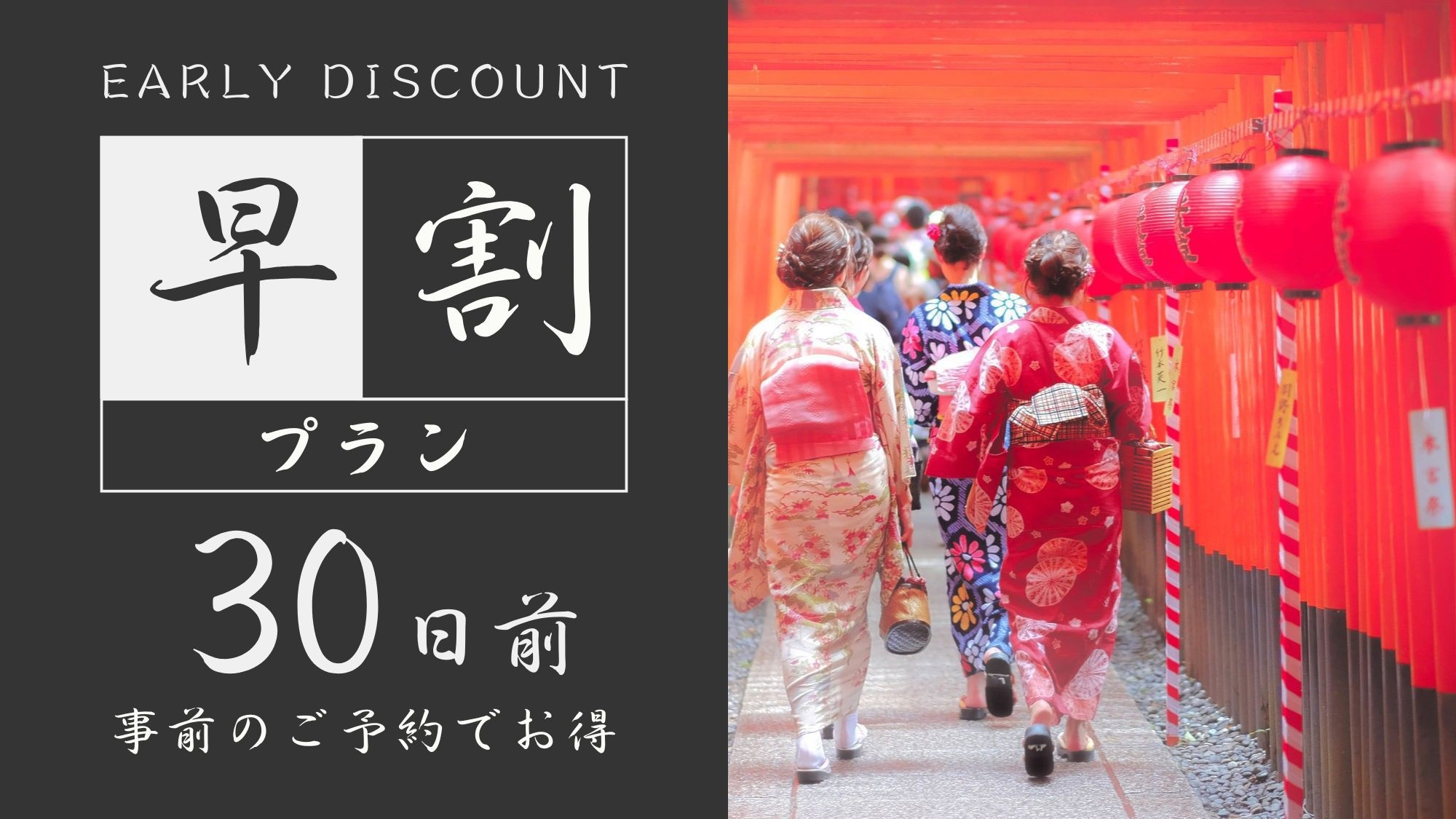 【さき楽30】30日前までのご予約でお得｜上質で機能的な設備揃う客室で快適な滞在＜食事なし＞1名利用