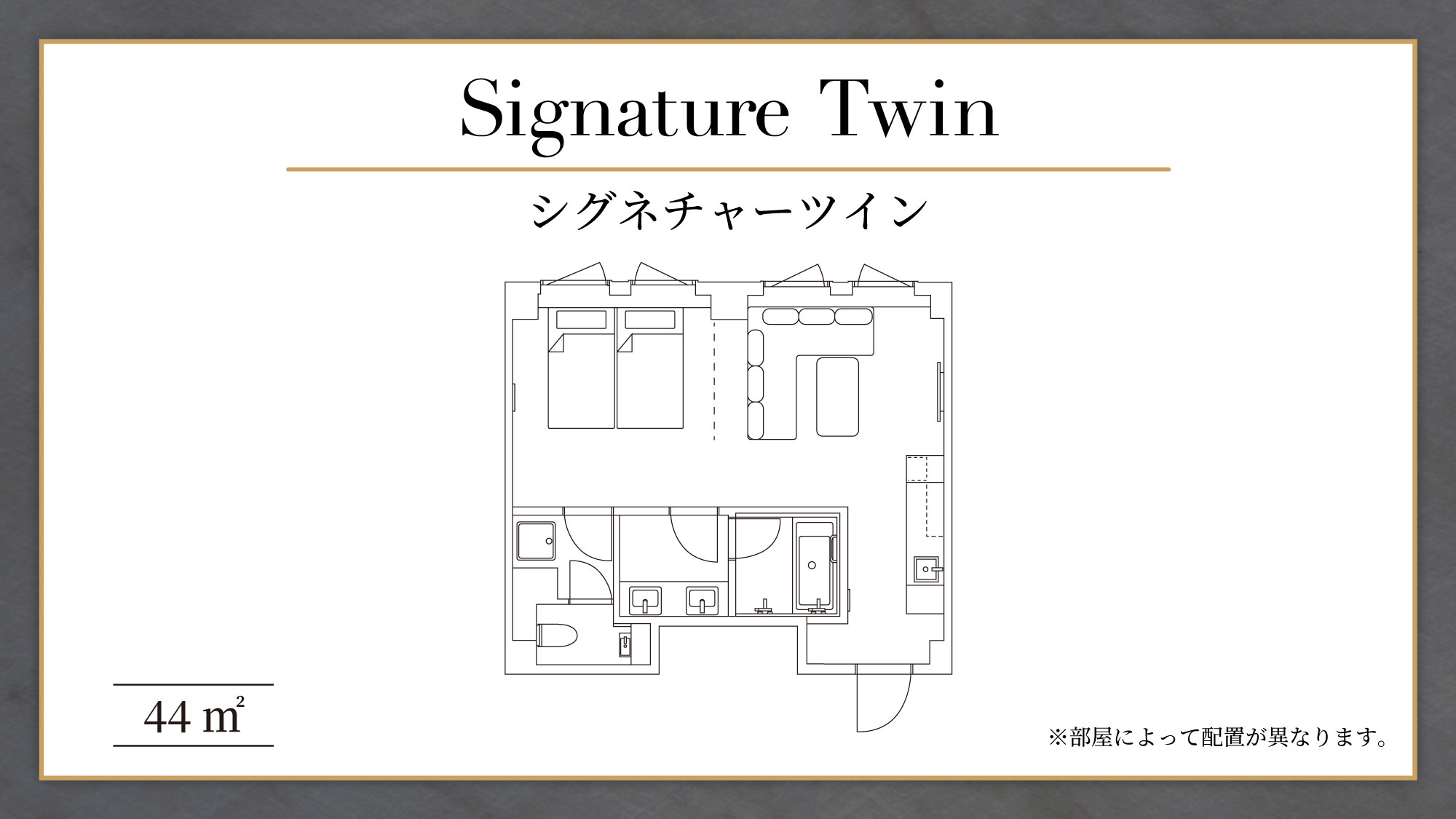 シグネチャーツイン（平面図）