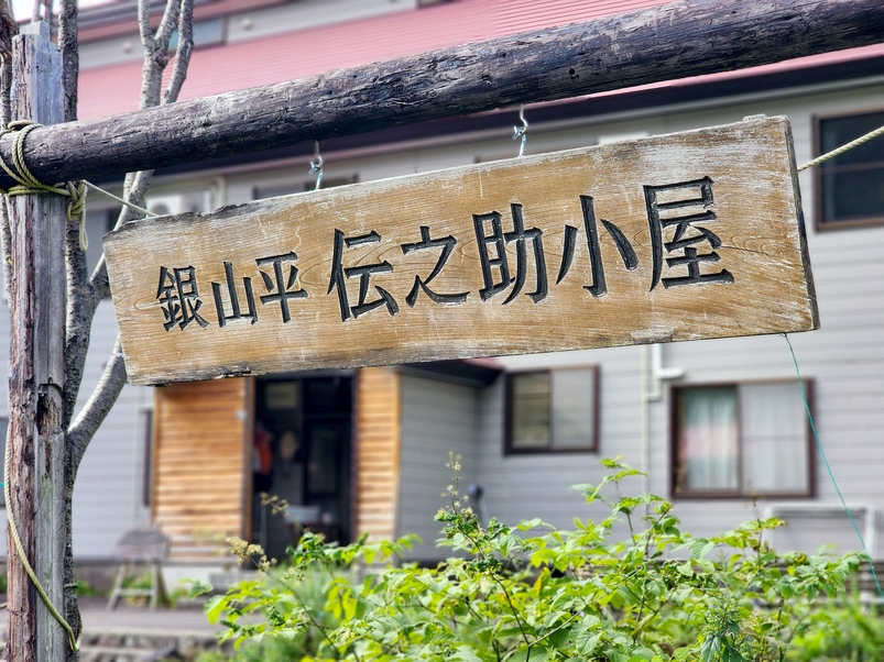 【素泊まり】伝之助小屋に泊まって温泉堪能プラン♪銀山平の大自然を遊びつくそう(^^♪