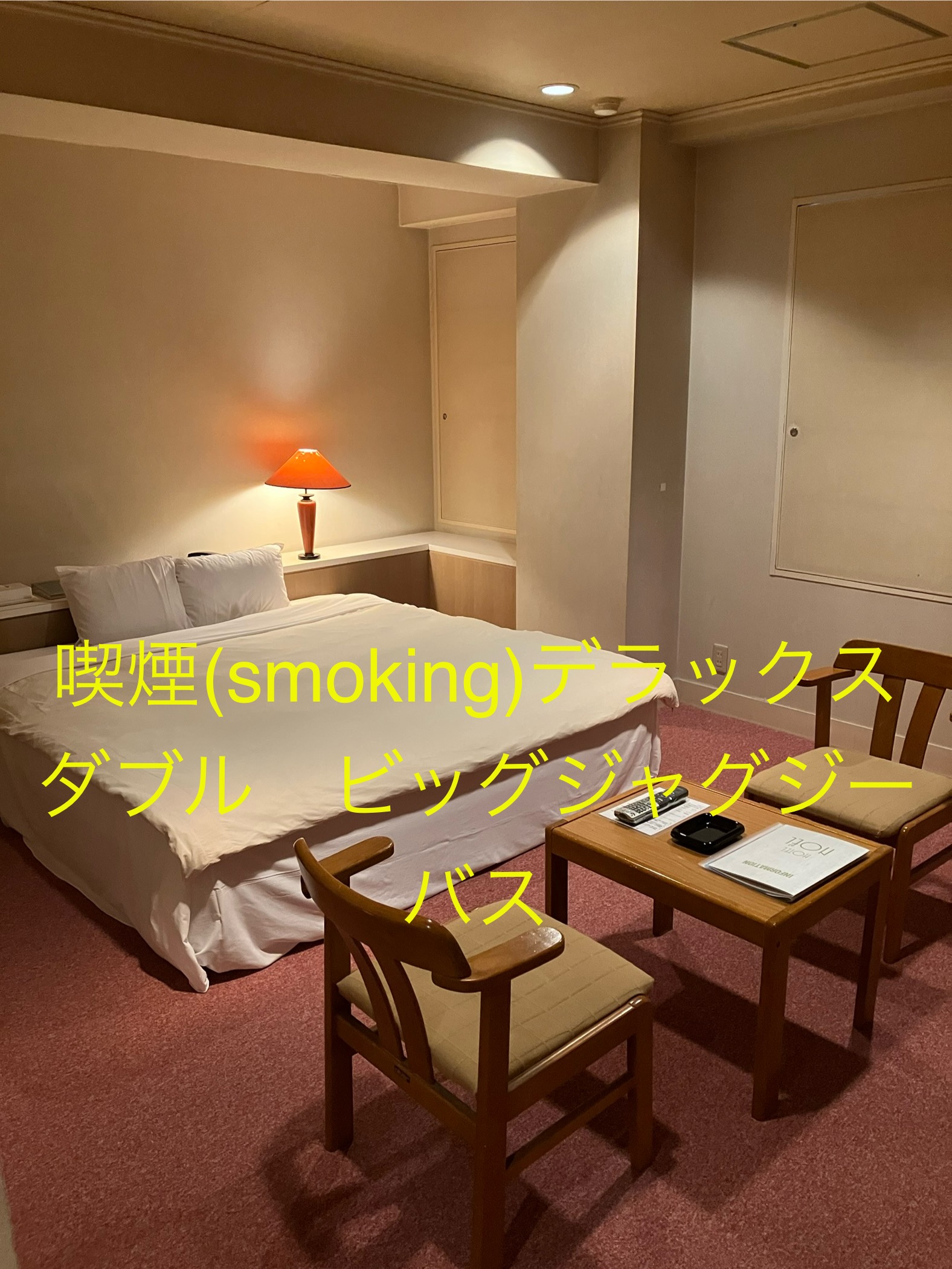 喫煙(smoking) デラックスダブル(クイーンサイズベッド&times;1) ビッグサイズジャグジーバス