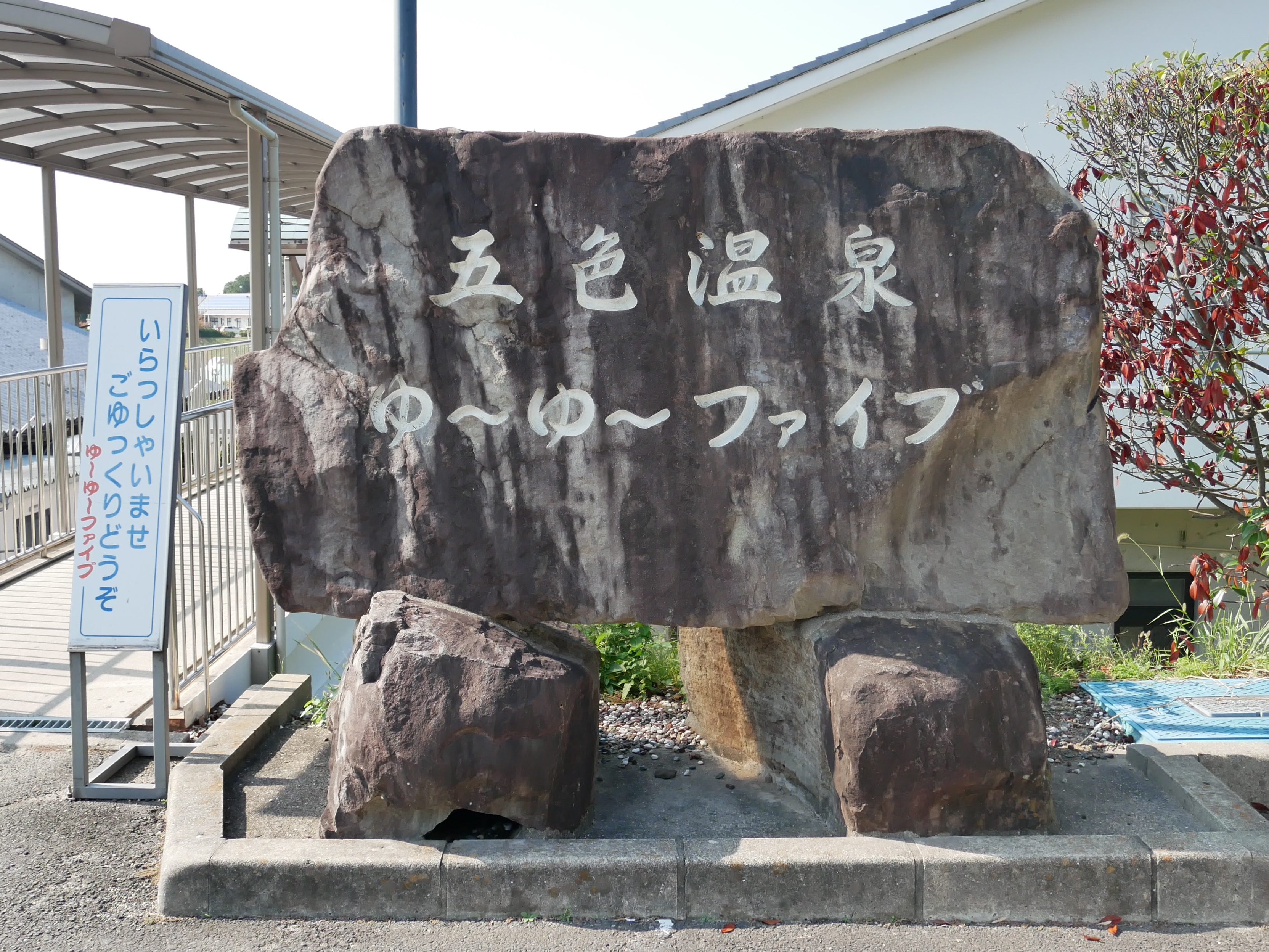 温泉施設　看板