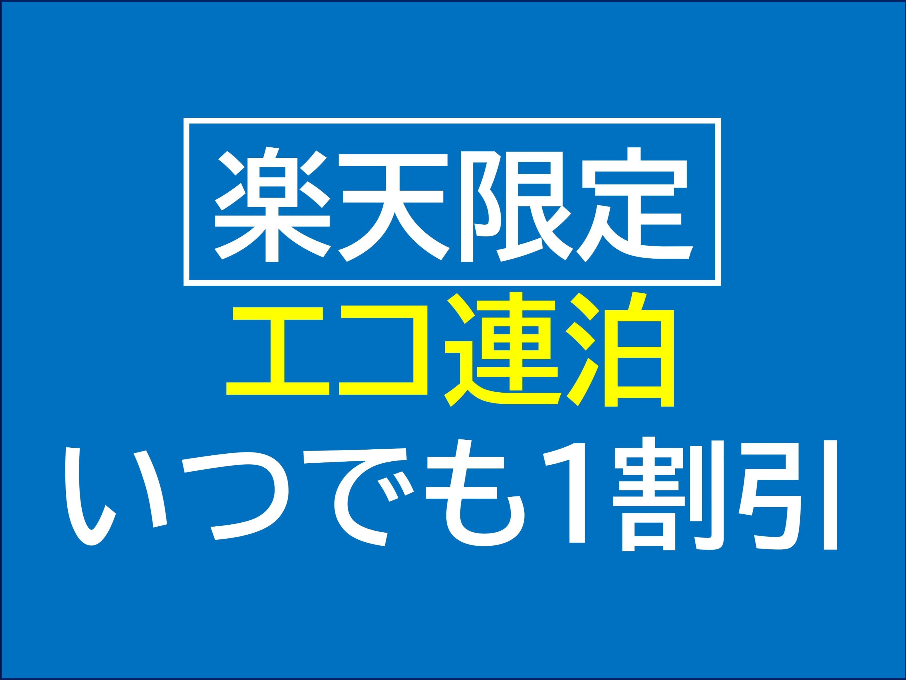 【楽天限定】連泊用エコプラン１割引・カップルでの観光にお勧め！