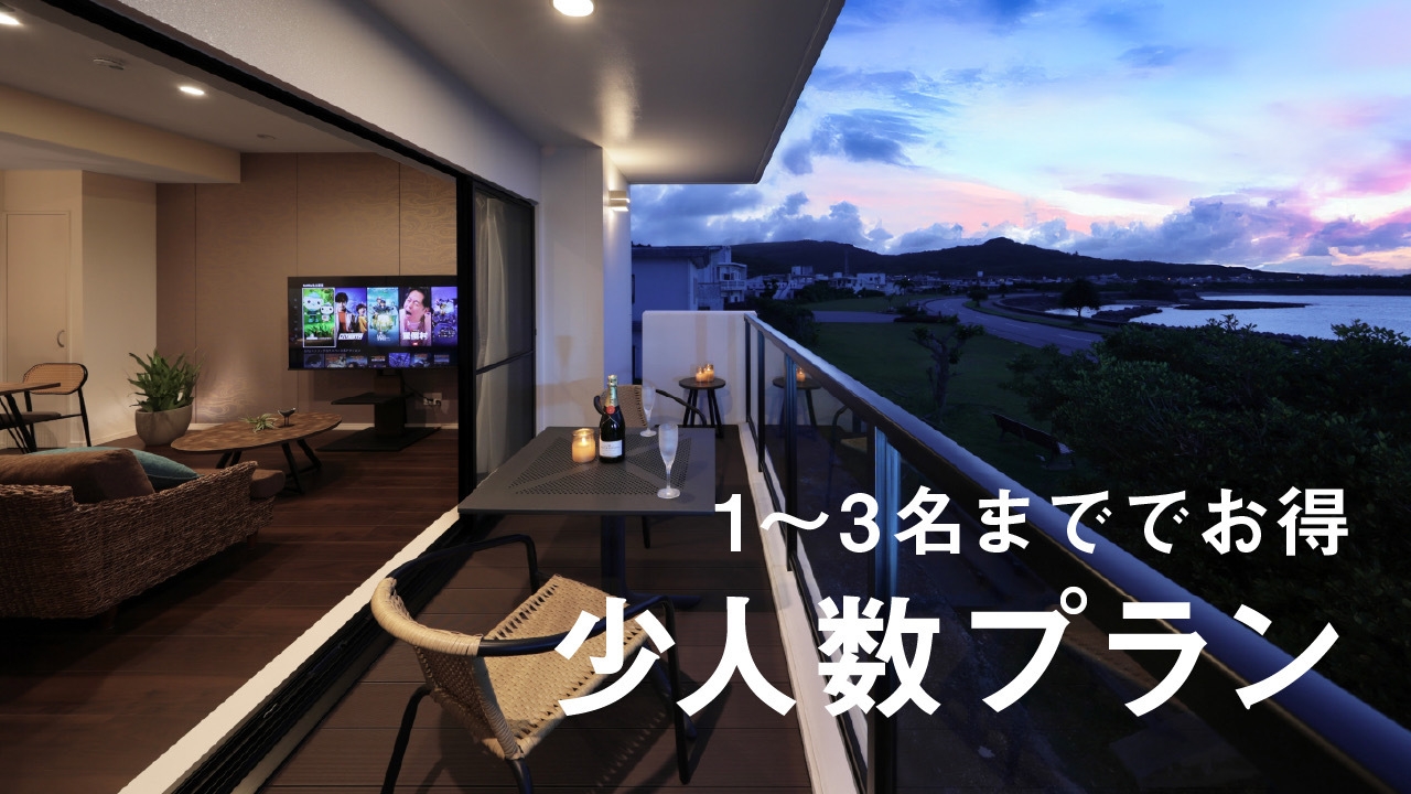 小人数プラン(3名様までお得)素泊まりプラン