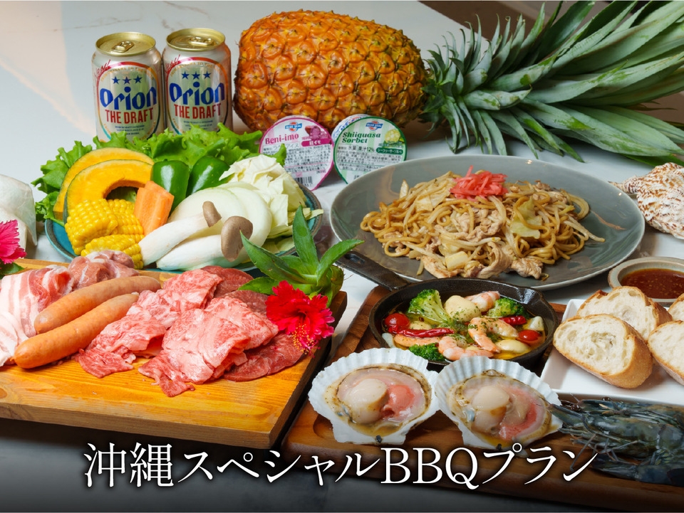 スペシャルBBQプラン〈夕食付〉