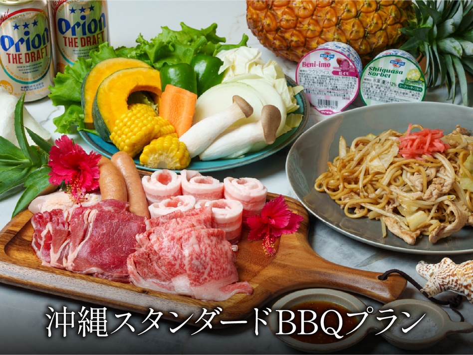 スタンダードBBQプラン〈夕食付〉