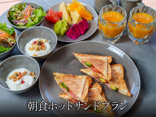手作り贅沢ホットサンドプラン〈朝食付〉
