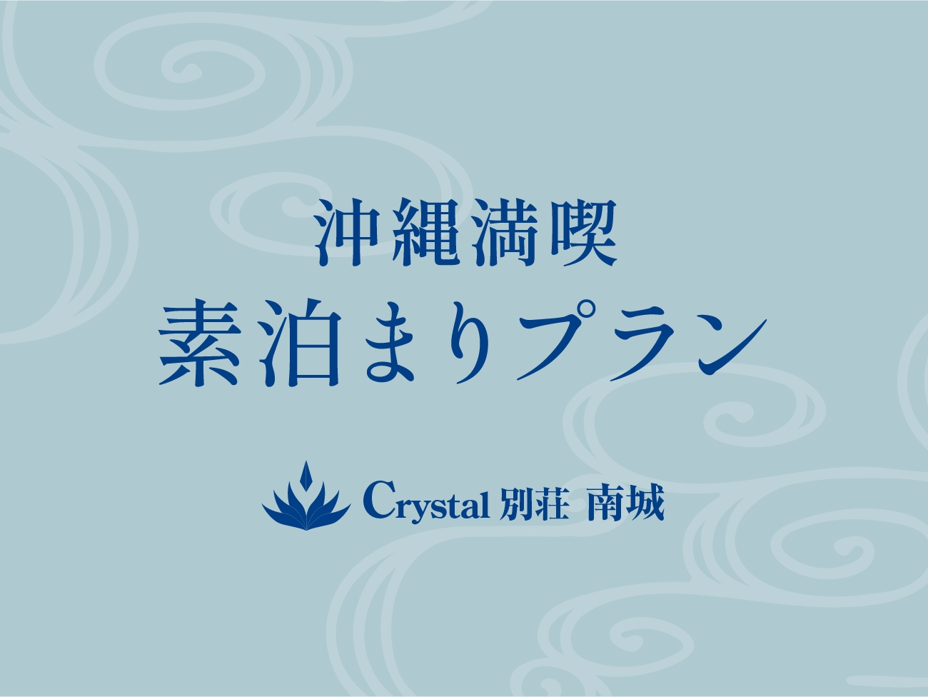 沖縄満喫プラン＜素泊まり＞ 