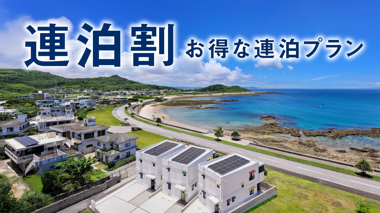 【3連泊以上】お得な連泊割プラン〈素泊まり〉
