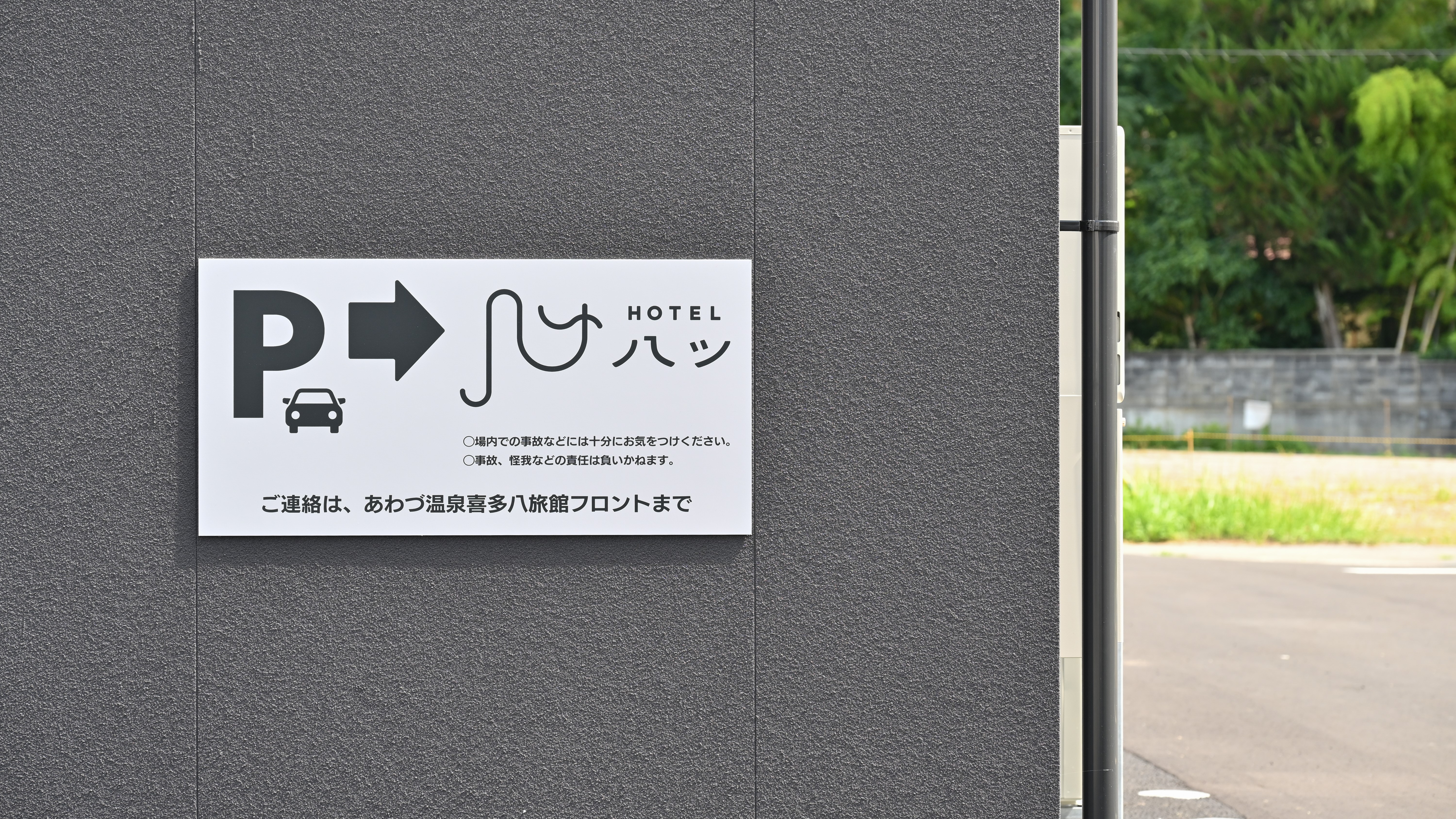 わかりやすい駐車場案内板で、出張利用もスムーズに
