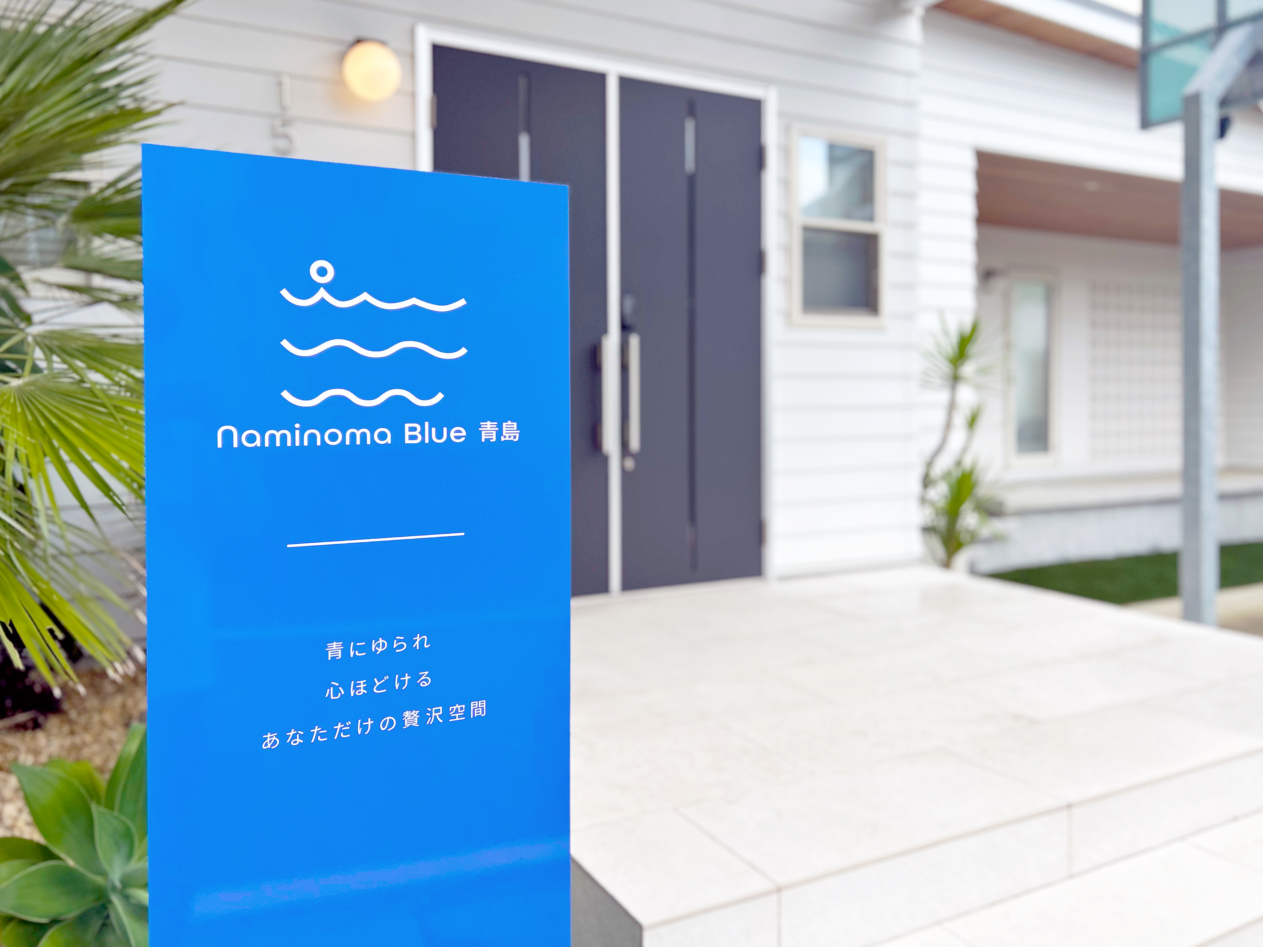 青にゆられ、心ほどける&mdash;&mdash;Naminoma Blue 青島