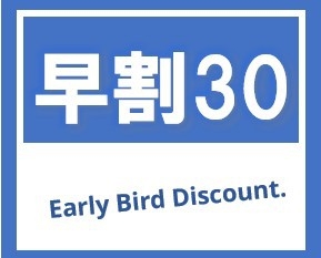 【早割30】★5％OFF！★30日前までのご予約におすすめ♪ 素泊まり