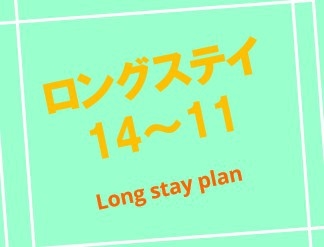 【午後2時から翌朝11時までご滞在!!　優雅なロングステイプラン】