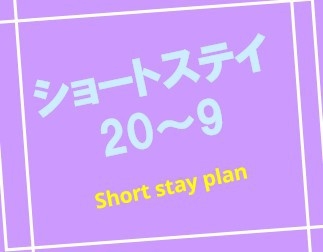 【午後8時から翌朝9時までご利用な方限定!!　お得なショートステイプラン】