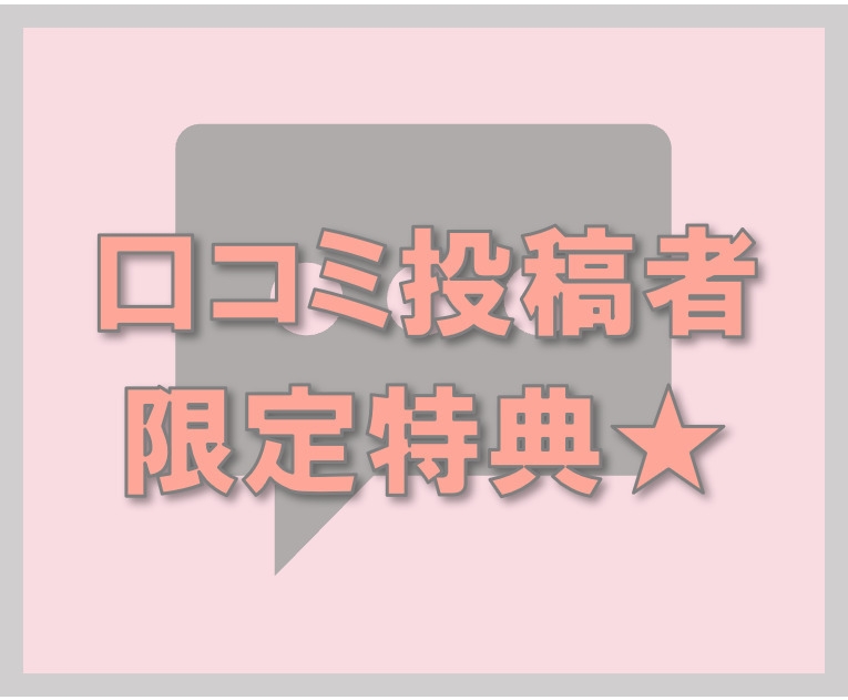 【口コミ投稿していただける方限定　特別割引プラン!！】
