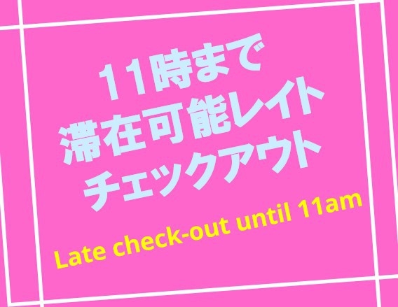 【11時まで滞在可能　レイトチェックアウトプラン】