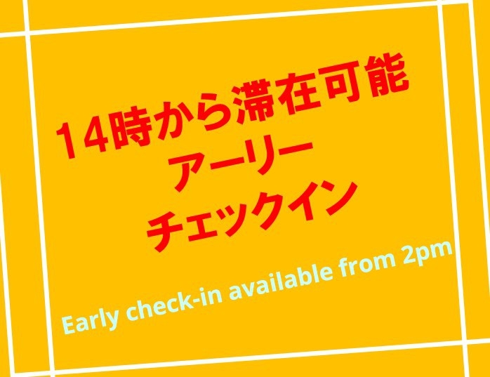 【14時から滞在可能　アーリーチェックインプラン】