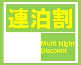 【連泊割】10％OFF！3泊以上の宿泊ならこのプランがおすすめ♪ 素泊まり