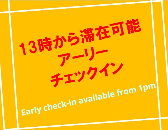 【13時から滞在可能　アーリーチェックインプラン】