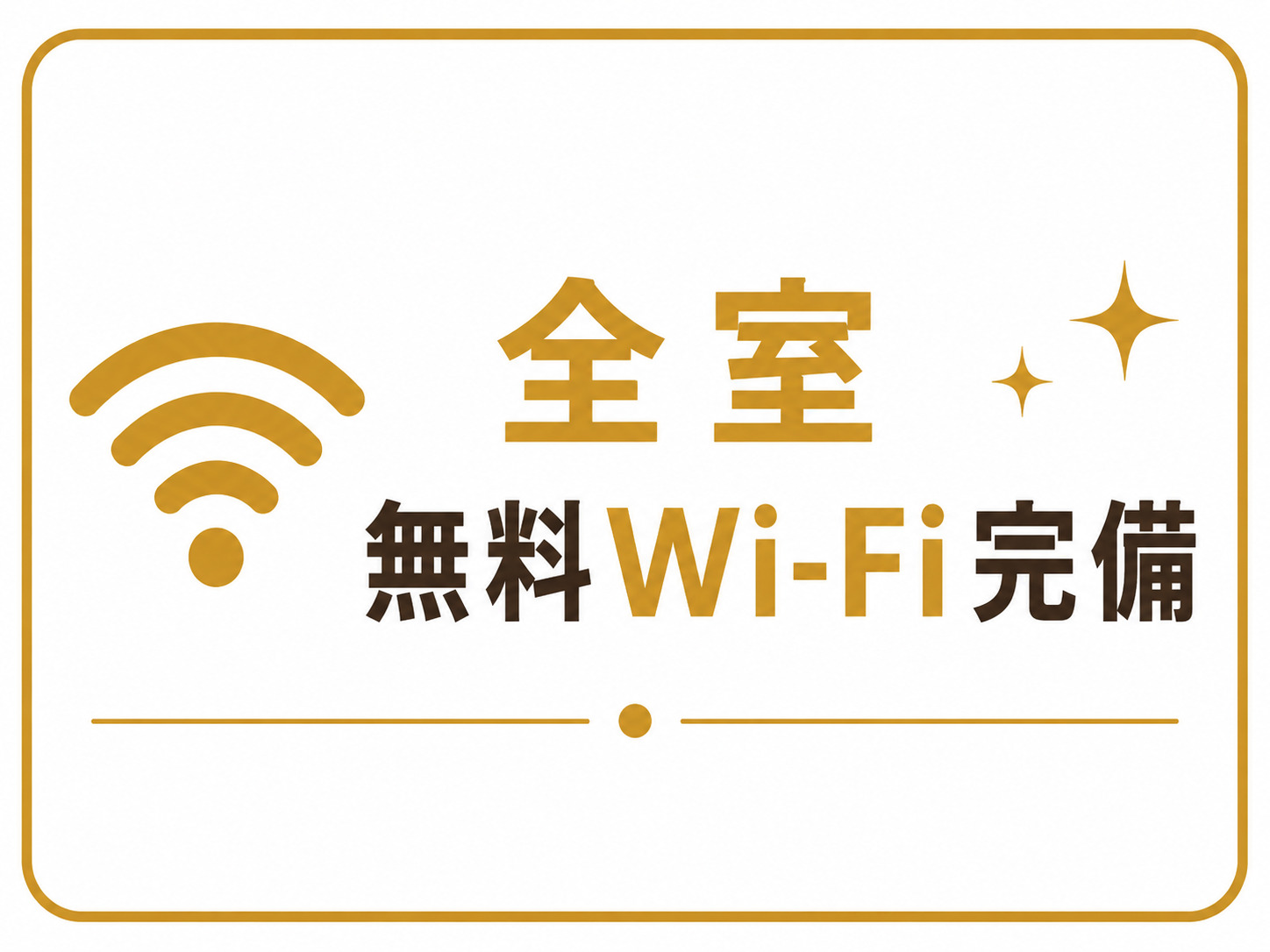 無料Wi-Fi