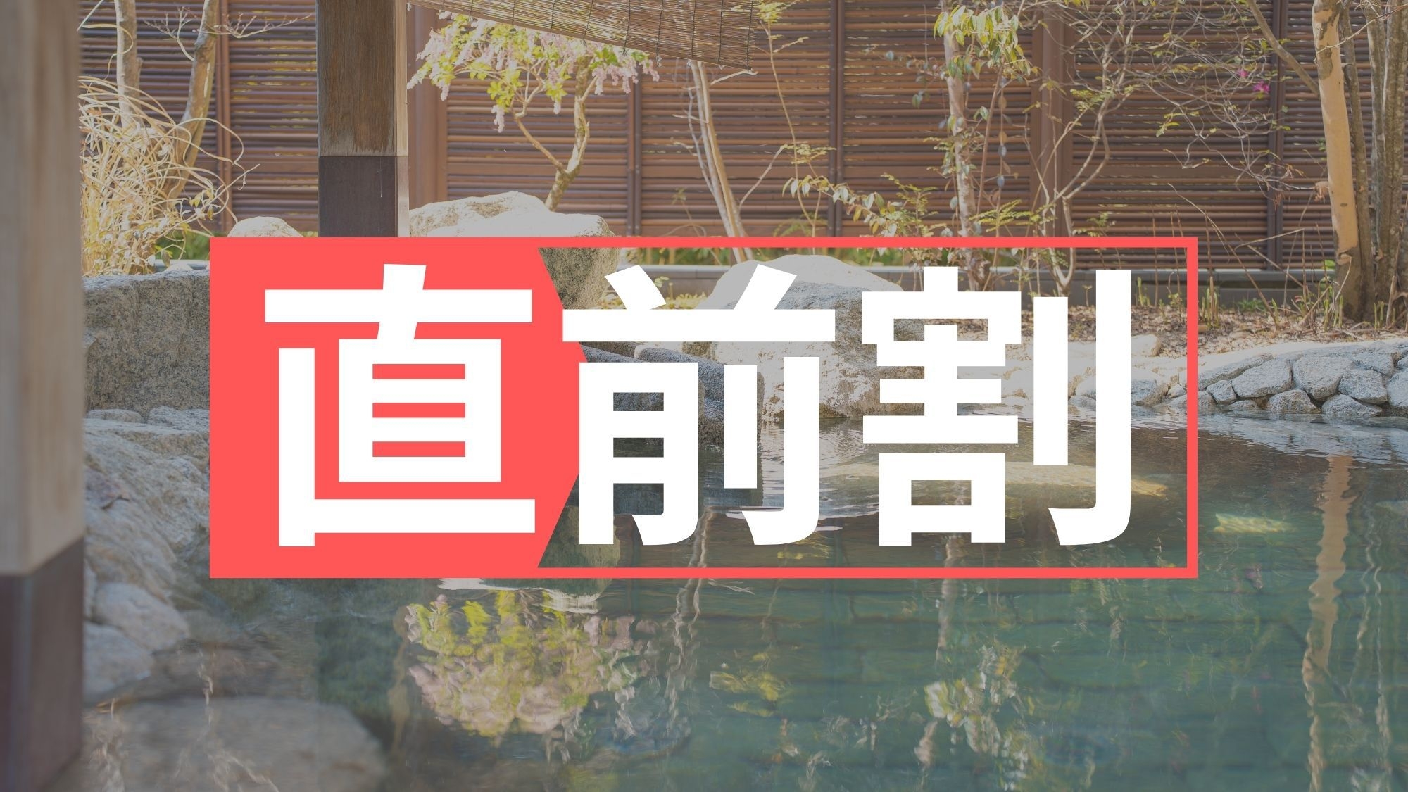 【直前割】美人の湯に癒やされるご湯っくりプラン☆【素泊まり】