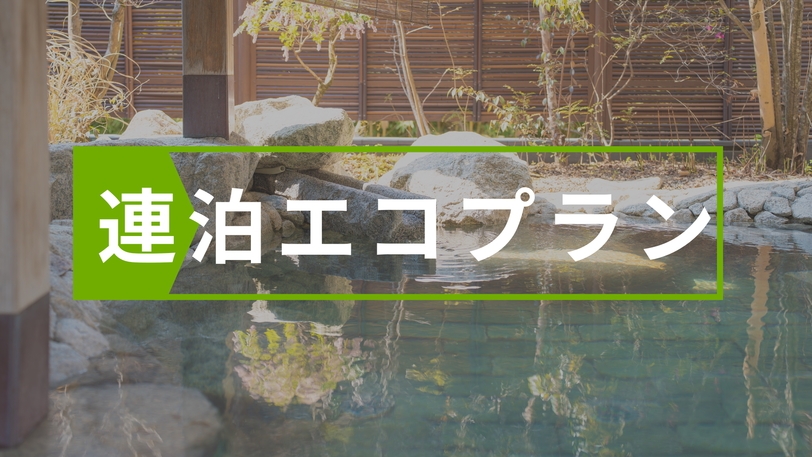 【連泊エコプラン】美人の湯に癒やされるご湯っくりプラン☆【素泊まり】〈2泊以上限定〉