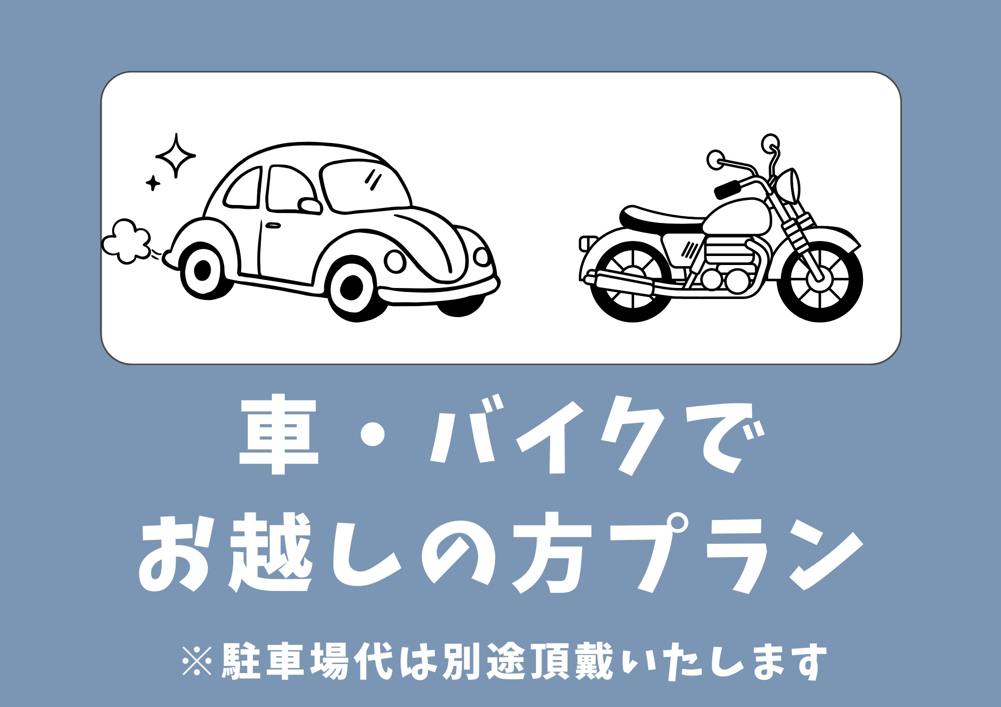 【車・バイクの方】素泊まりプラン
