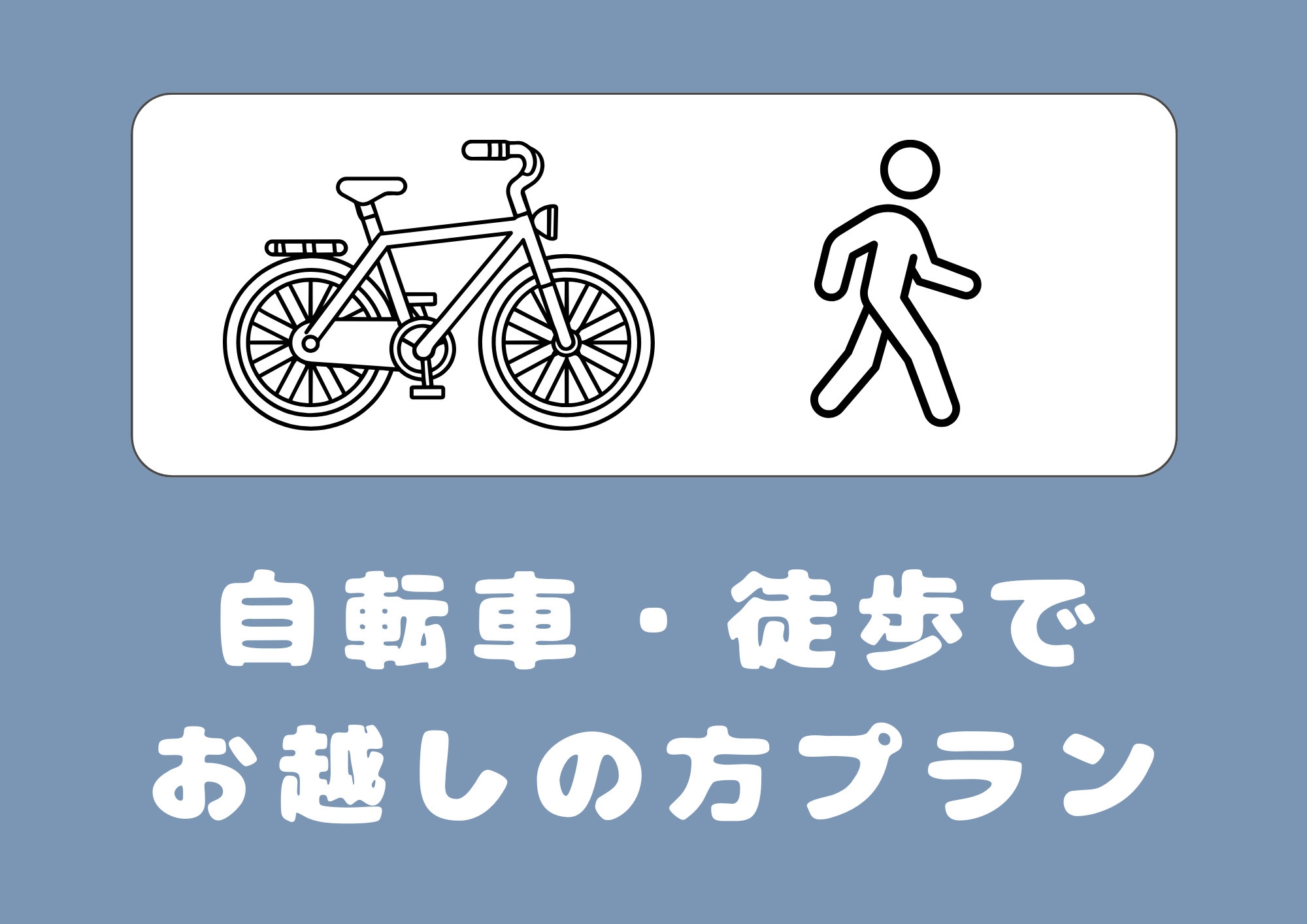【自転車・徒歩の方】素泊まりプラン