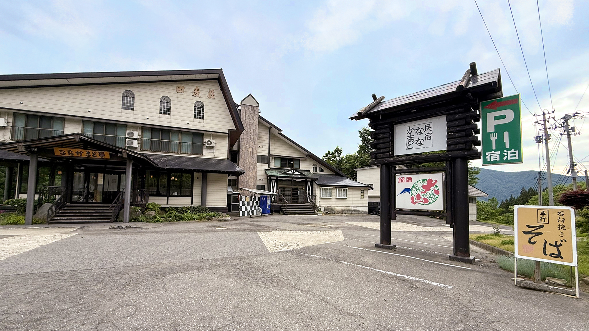 #外観　山々に抱かれた、静かな佇まいの「民宿ななかまど」へようこそ！