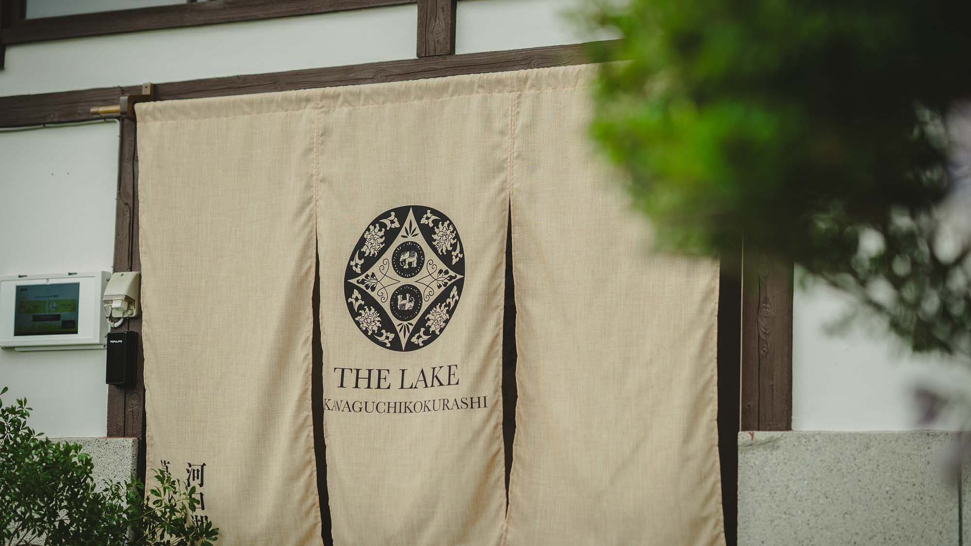 ・【外観】河口湖と富士の雄大な自然を感じながらワンランク上の宿泊体験をお楽しみください