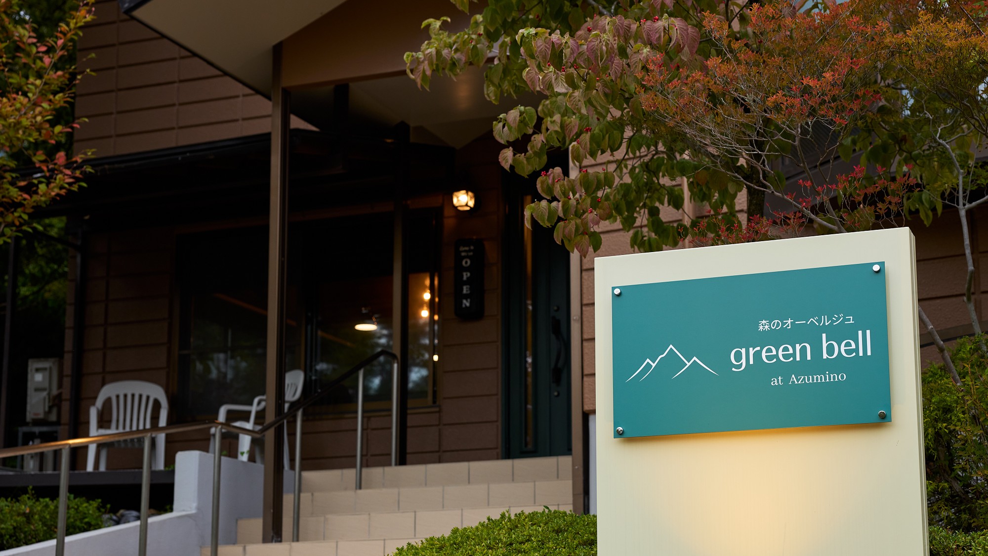 森のオーベルジュ　greenbellへようこそ