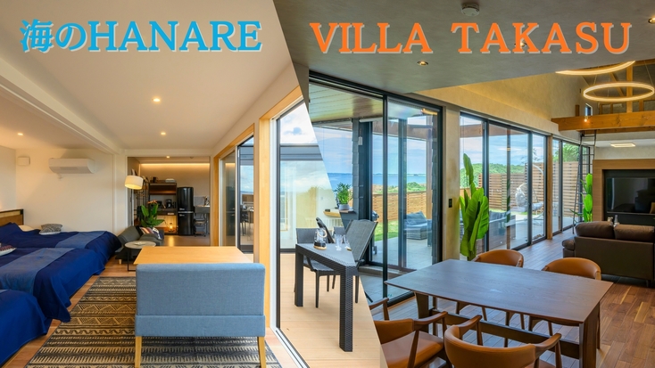 【リニューアル記念◆素泊】VILLA・海のHANAREタイムセール！最大20％OFF〇貸切コテージ