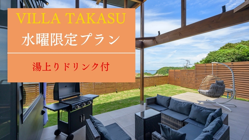 【水曜限定〇VILLAだけ特別オープン】※本館休館のため条件有※サウナ堪能＆湯上りドリンク付！素泊