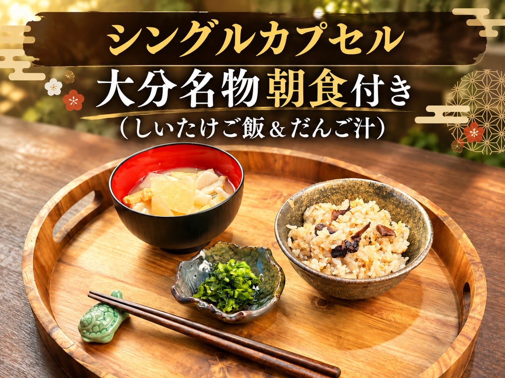 朝食付き シングルカプセルプラン