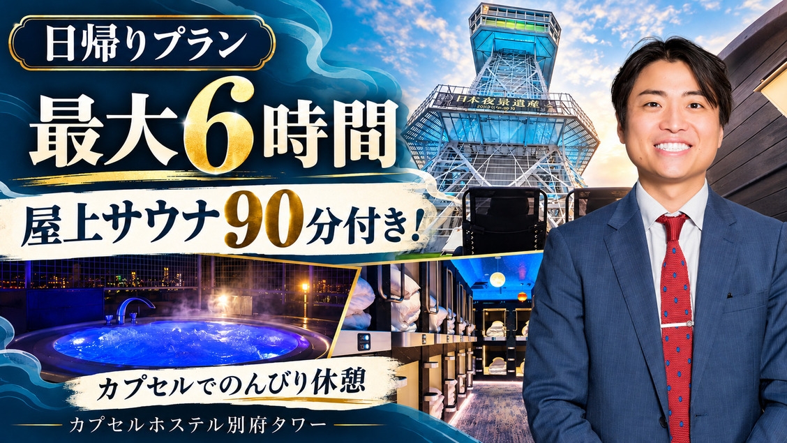 【日帰り・最大6時間】屋上サウナ90分付き！カプセルでのんびり休憩